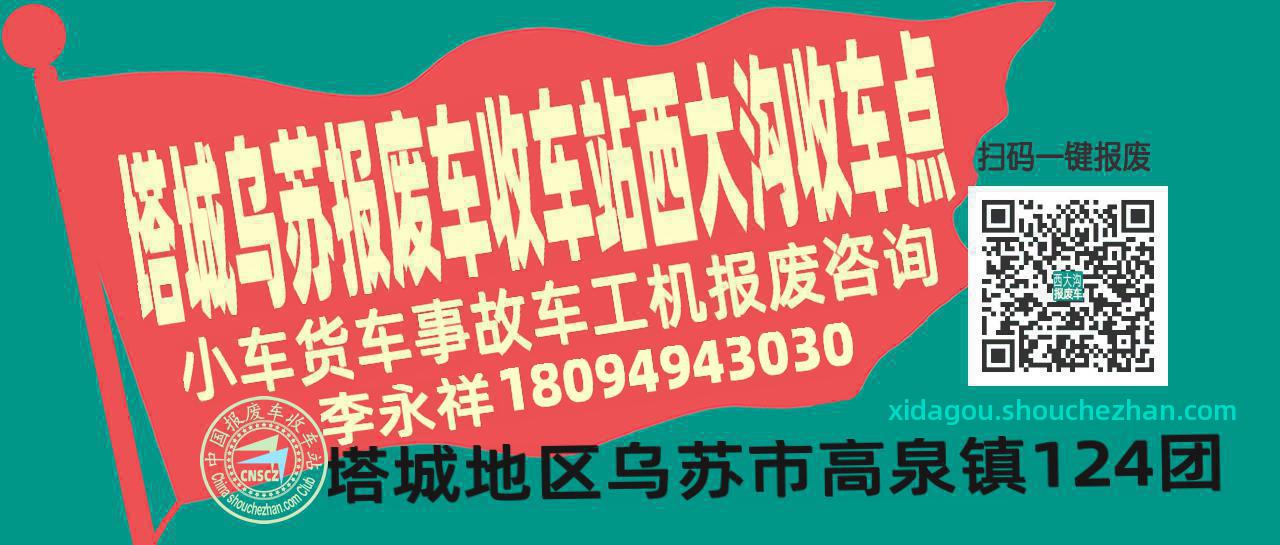 塔城乌苏报废车收车站西大沟收车点